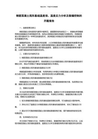 钢筋混凝土筏形基础温度场、温度应力分析及裂缝控制的开题报告