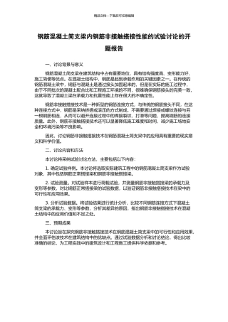 钢筋混凝土简支梁内钢筋非接触搭接性能的试验研究的开题报告