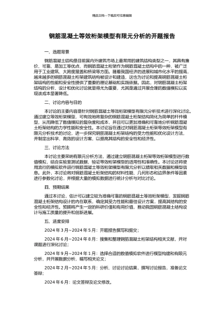 钢筋混凝土等效桁架模型有限元分析的开题报告