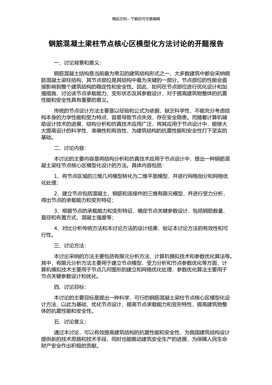 钢筋混凝土梁柱节点核心区模型化方法研究的开题报告_第1页