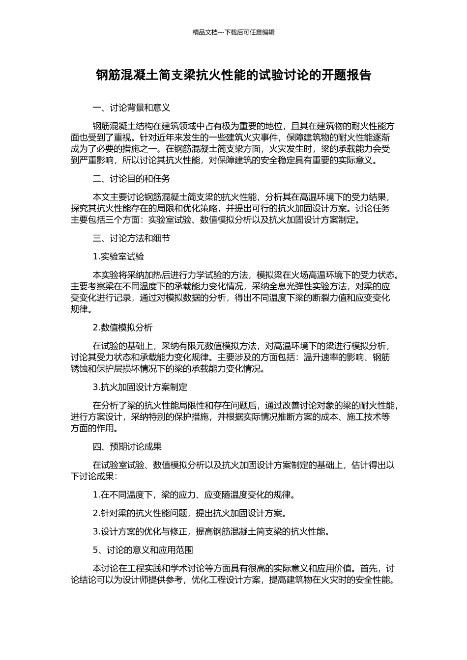 钢筋混凝土简支梁抗火性能的试验研究的开题报告_第1页