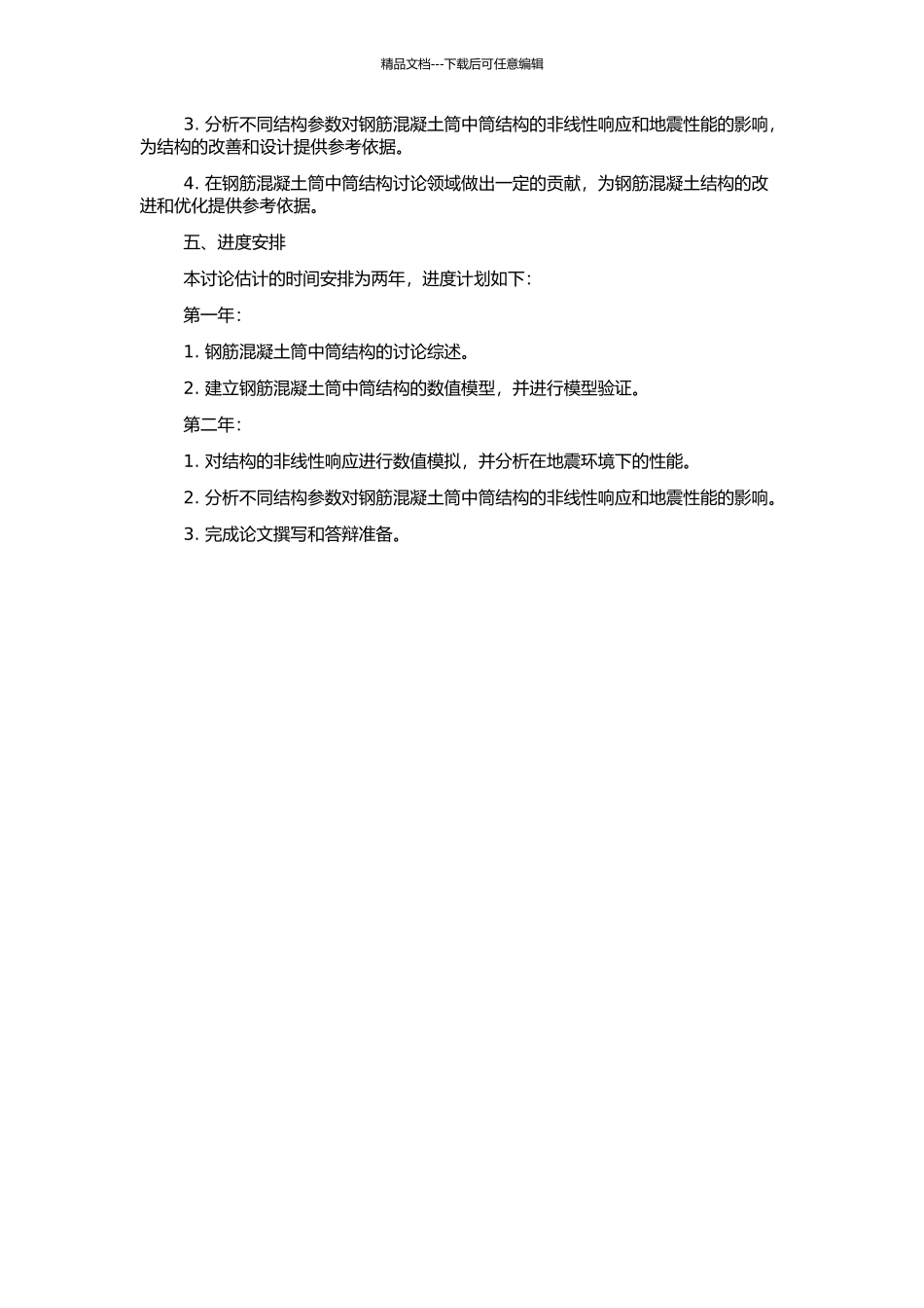 钢筋混凝土筒中筒结构非线性分析方法研究的开题报告_第2页