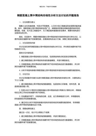钢筋混凝土筒中筒结构非线性分析方法研究的开题报告