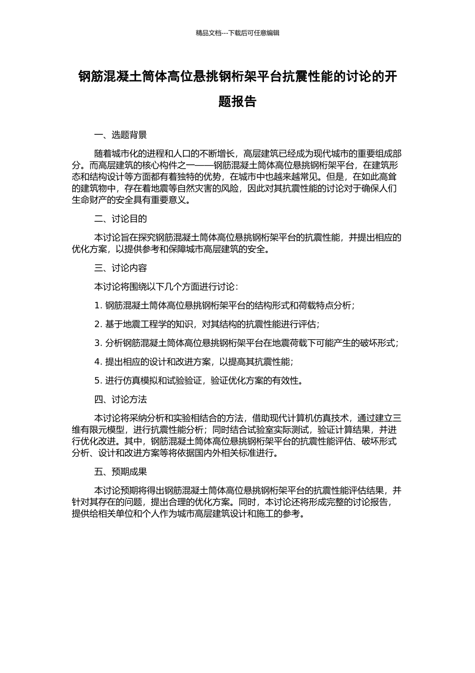 钢筋混凝土筒体高位悬挑钢桁架平台抗震性能的研究的开题报告_第1页