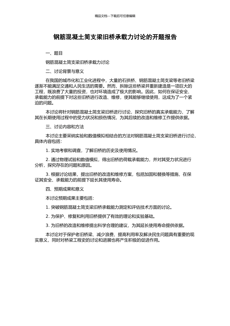 钢筋混凝土简支梁旧桥承载力研究的开题报告_第1页
