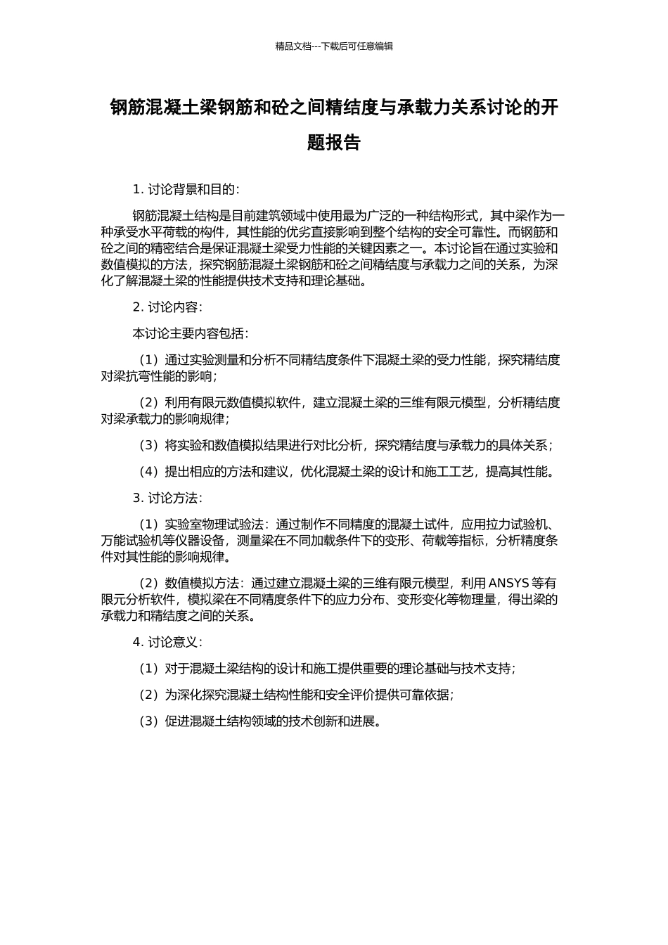 钢筋混凝土梁钢筋和砼之间精结度与承载力关系研究的开题报告_第1页