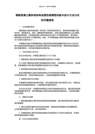 钢筋混凝土箱形拱结构加固性能模型试验与设计方法研究的开题报告
