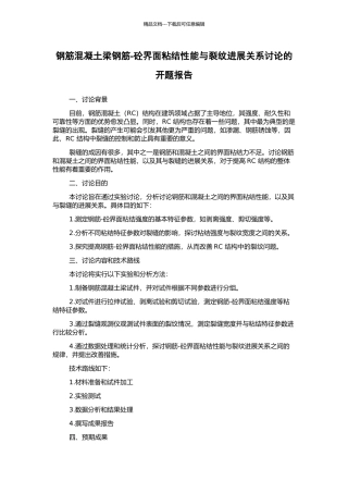 钢筋混凝土梁钢筋-砼界面粘结性能与裂纹发展关系研究的开题报告
