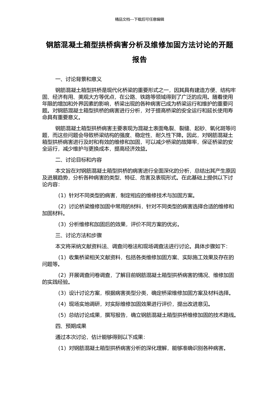 钢筋混凝土箱型拱桥病害分析及维修加固方法研究的开题报告_第1页