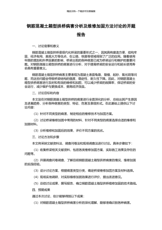 钢筋混凝土箱型拱桥病害分析及维修加固方法研究的开题报告