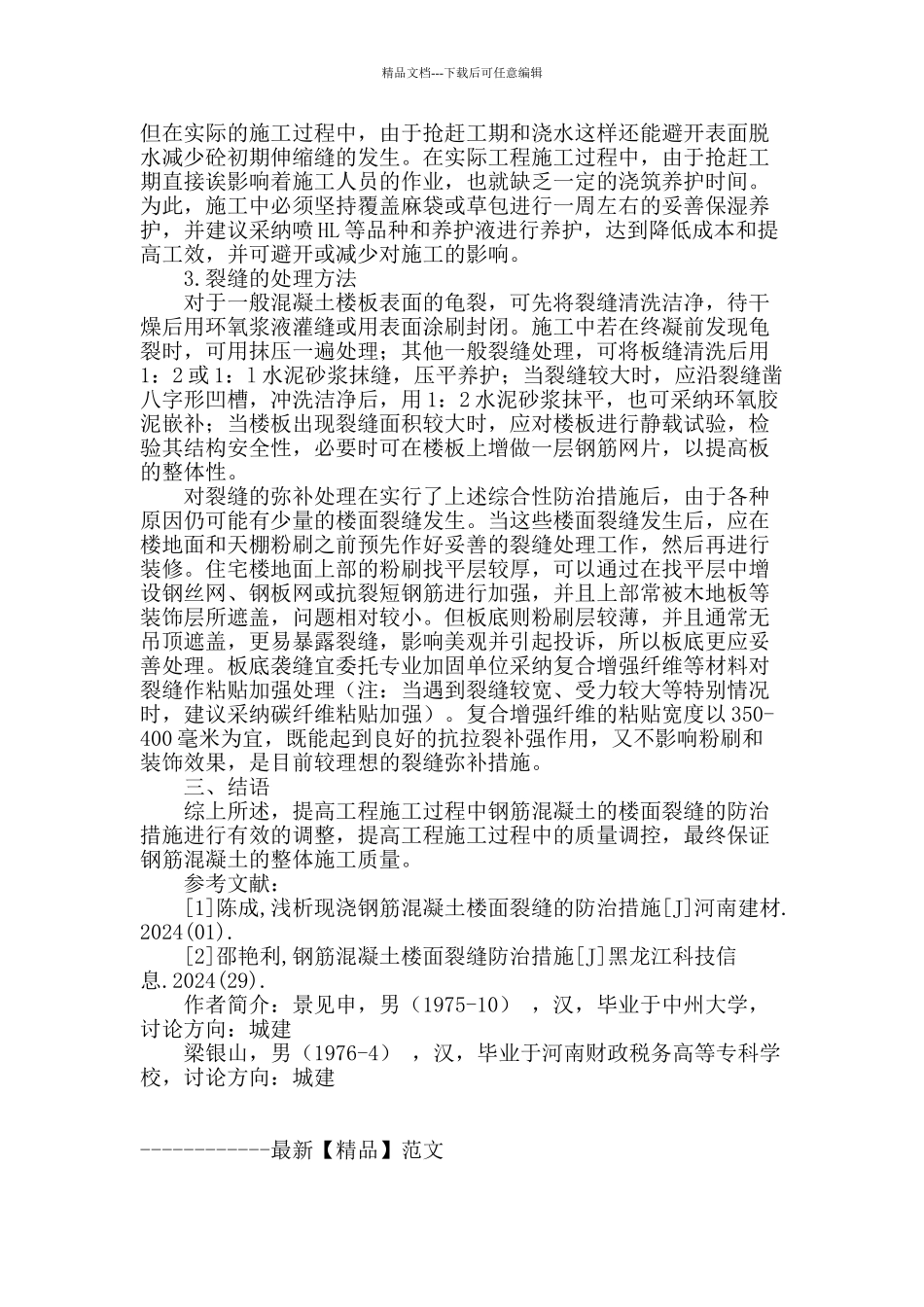 钢筋混凝土楼面裂缝防治措施_第3页