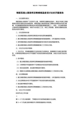 钢筋混凝土箱梁桥沥青摊铺温度场研究的开题报告