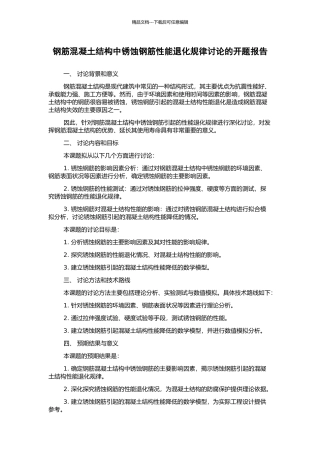 钢筋混凝土结构中锈蚀钢筋性能退化规律研究的开题报告