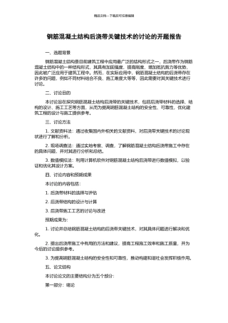 钢筋混凝土结构后浇带关键技术的研究的开题报告