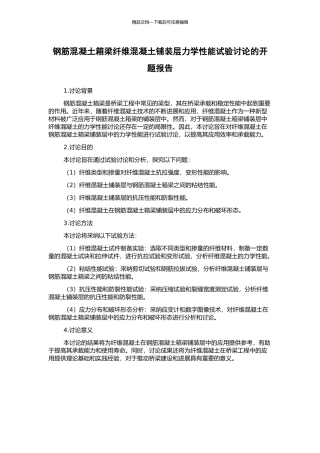 钢筋混凝土箱梁纤维混凝土铺装层力学性能试验研究的开题报告