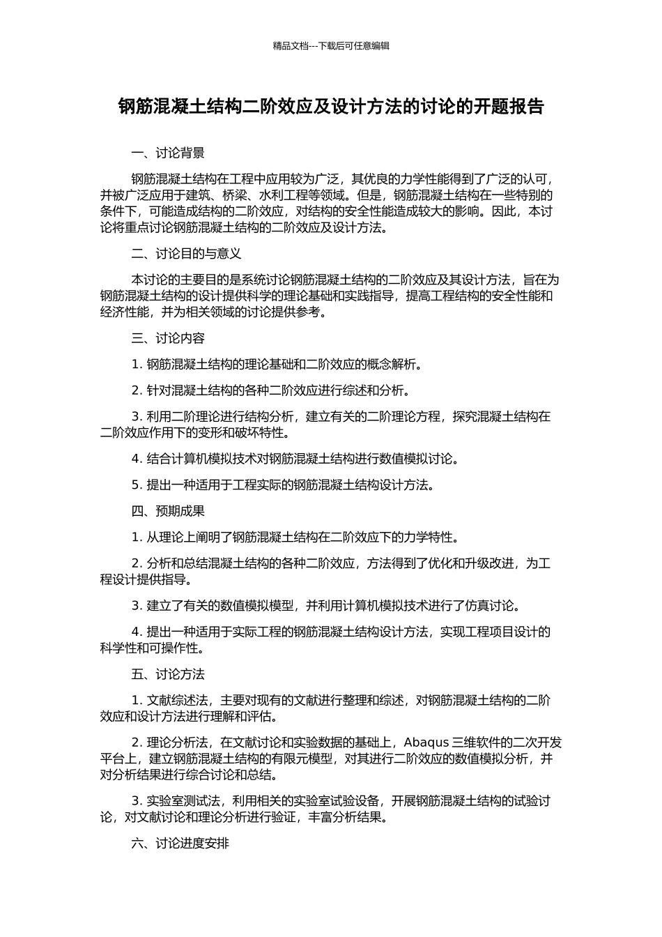钢筋混凝土结构二阶效应及设计方法的研究的开题报告_第1页