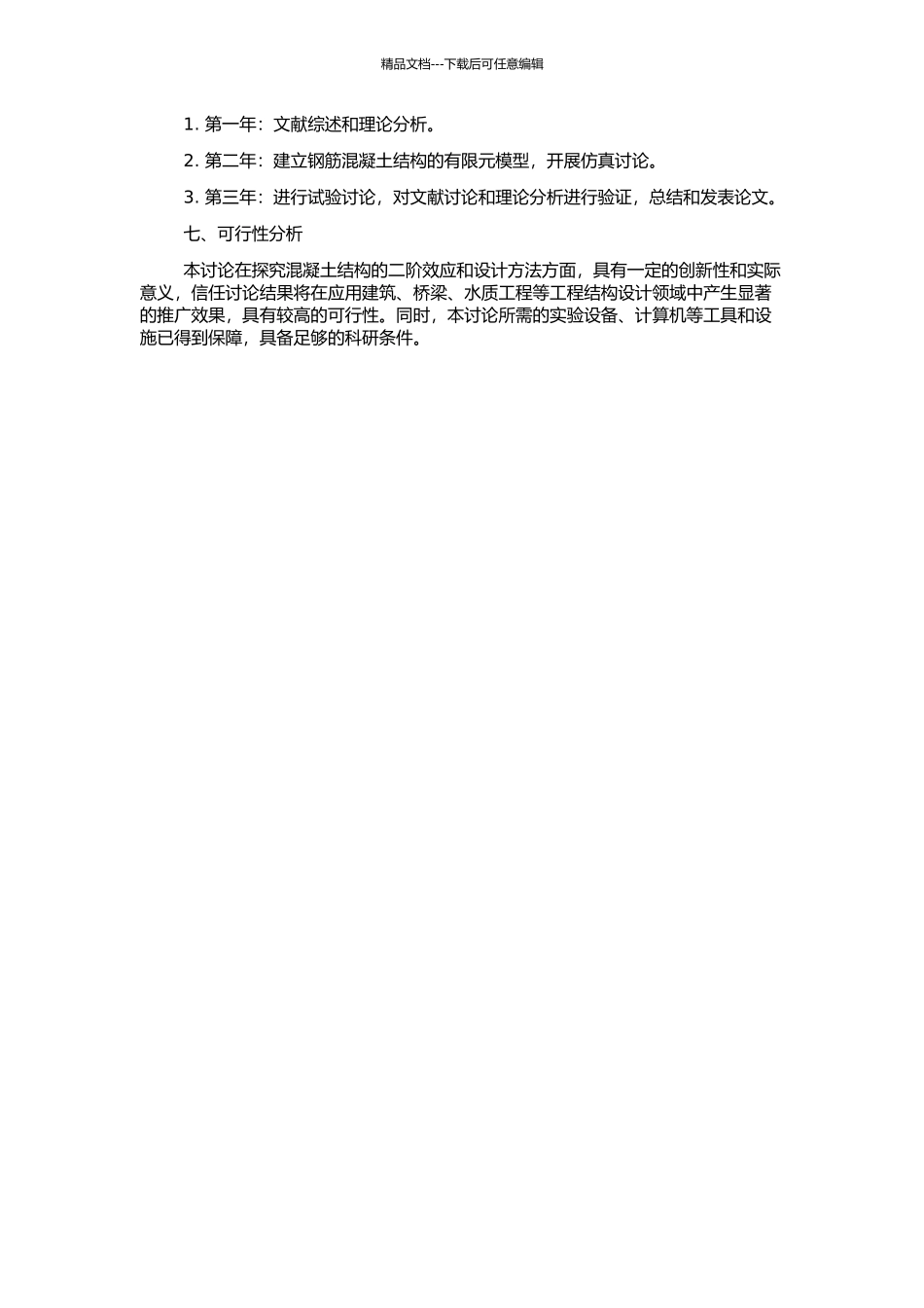 钢筋混凝土结构二阶效应及设计方法的研究的开题报告_第2页