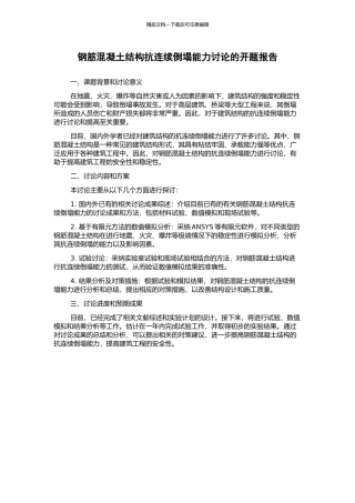 钢筋混凝土结构抗连续倒塌能力研究的开题报告