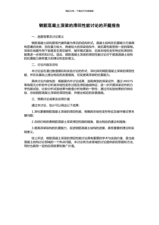 钢筋混凝土深梁的滞回性能研究的开题报告