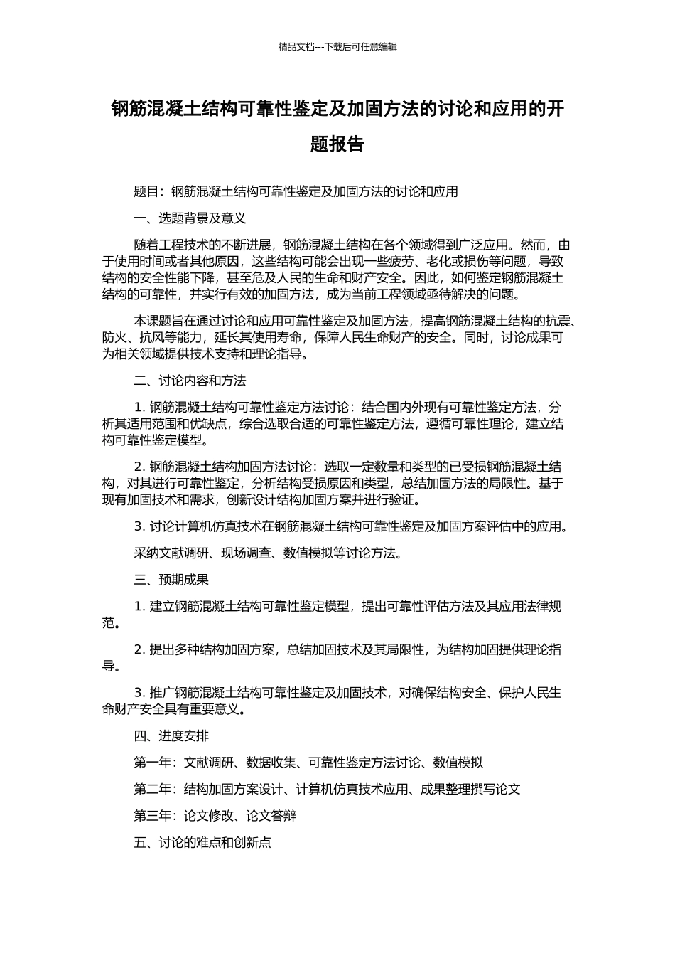 钢筋混凝土结构可靠性鉴定及加固方法的研究和应用的开题报告_第1页