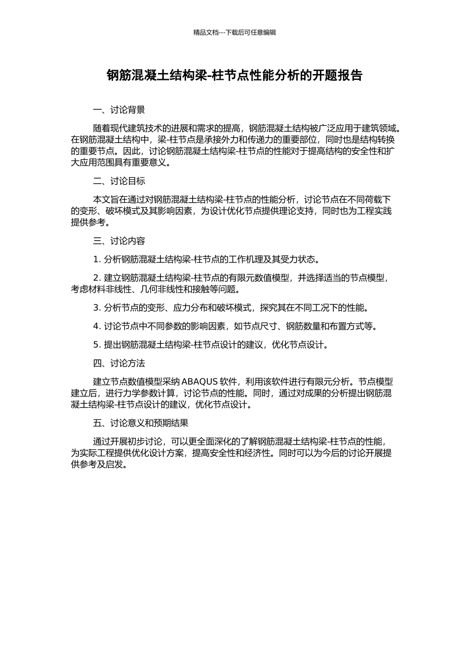 钢筋混凝土结构梁-柱节点性能分析的开题报告_第1页