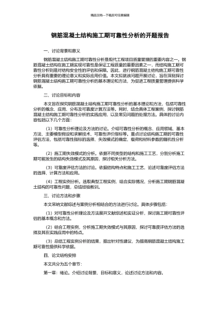 钢筋混凝土结构施工期可靠性分析的开题报告