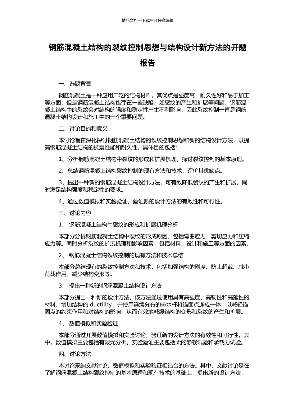 钢筋混凝土结构的裂纹控制思想与结构设计新方法的开题报告_第1页