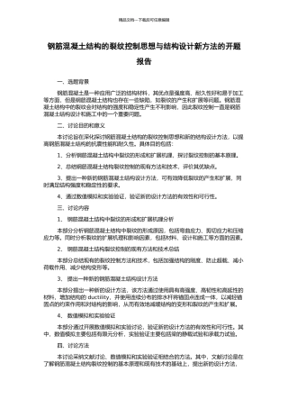钢筋混凝土结构的裂纹控制思想与结构设计新方法的开题报告