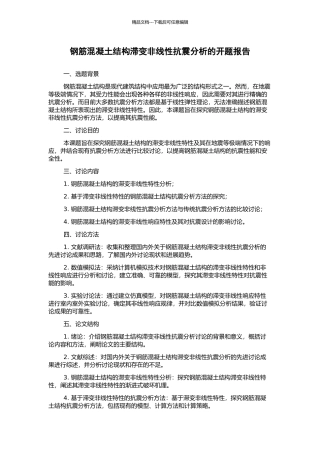 钢筋混凝土结构滞变非线性抗震分析的开题报告