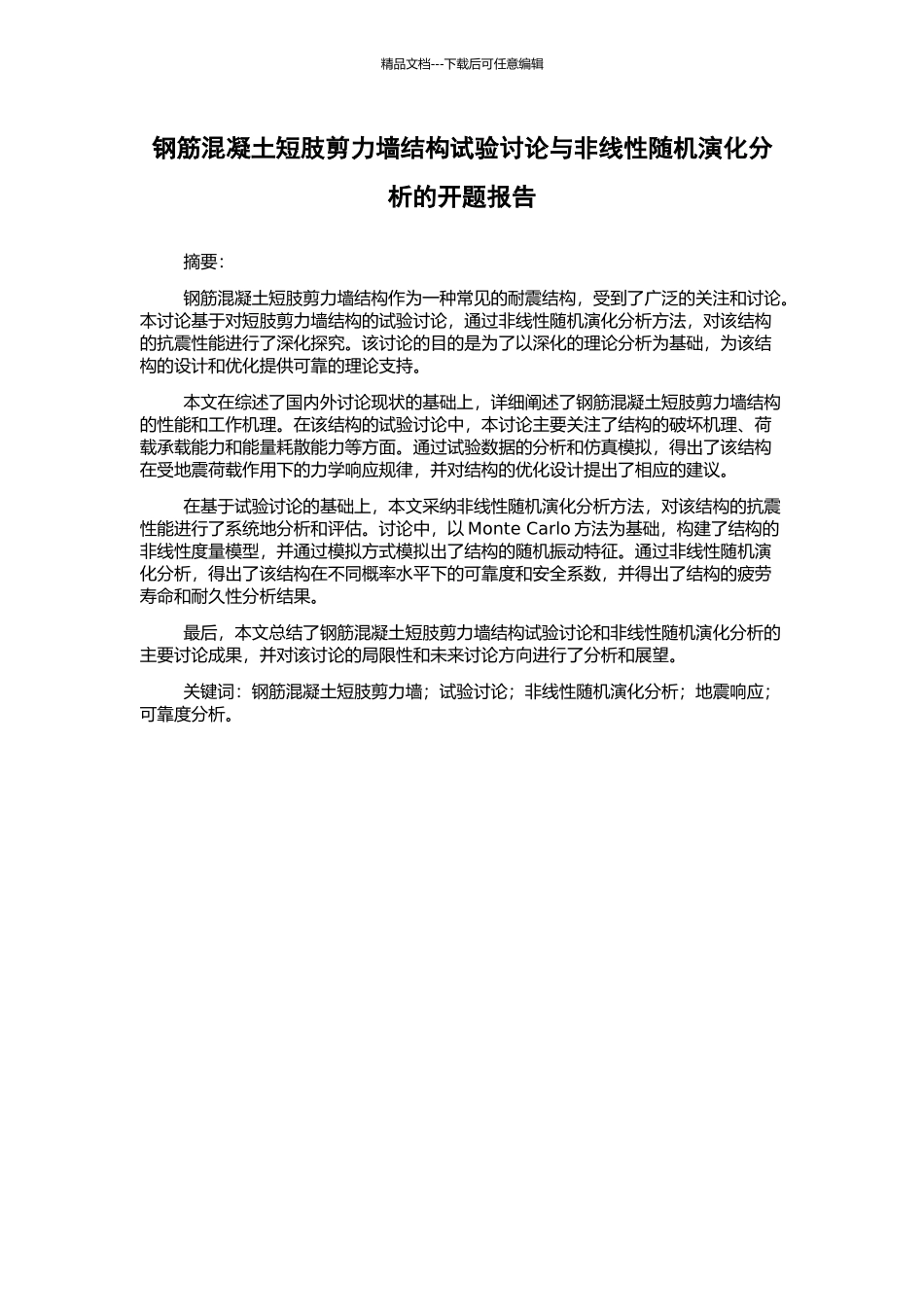 钢筋混凝土短肢剪力墙结构试验研究与非线性随机演化分析的开题报告_第1页