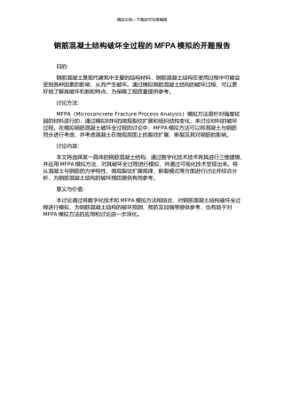 钢筋混凝土结构破坏全过程的MFPA模拟的开题报告