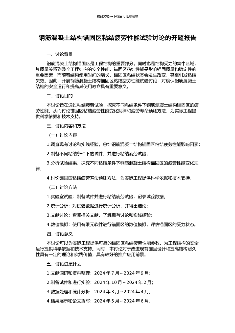 钢筋混凝土结构锚固区粘结疲劳性能试验研究的开题报告_第1页