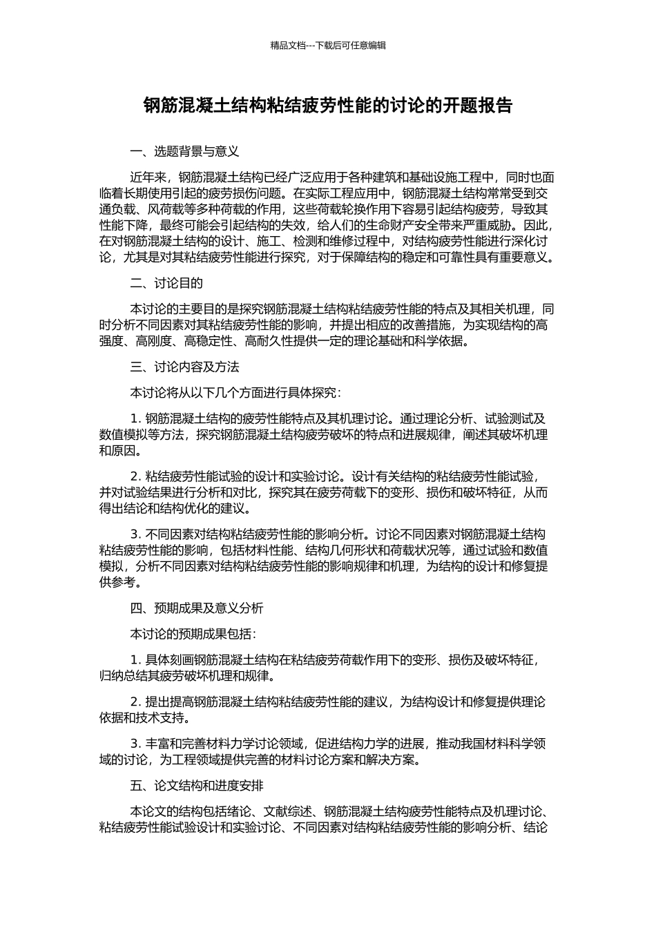 钢筋混凝土结构粘结疲劳性能的研究的开题报告_第1页