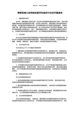 钢筋混凝土结构粘结疲劳性能的研究的开题报告
