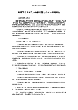 钢筋混凝土耐久性指标计算与分析的开题报告