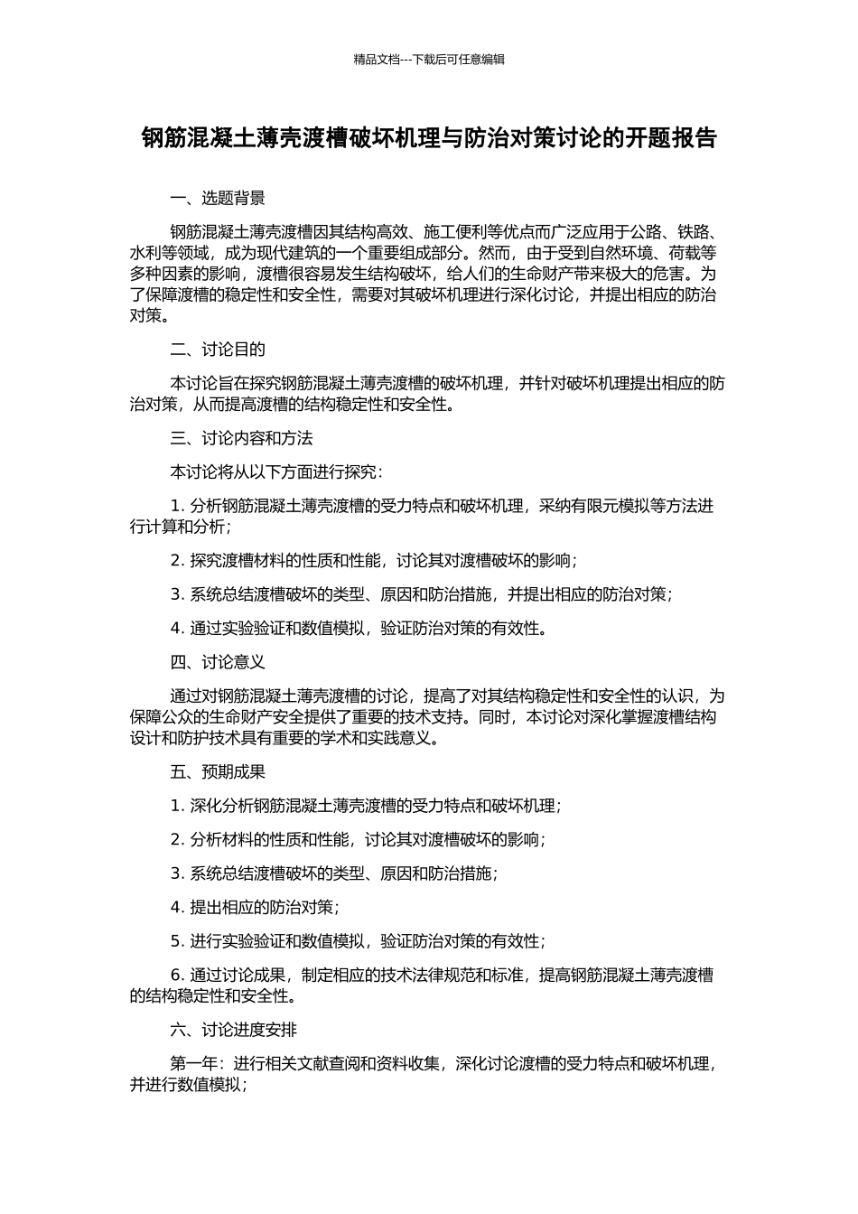 钢筋混凝土薄壳渡槽破坏机理与防治对策研究的开题报告_第1页