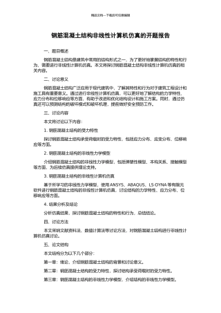 钢筋混凝土结构非线性计算机仿真的开题报告