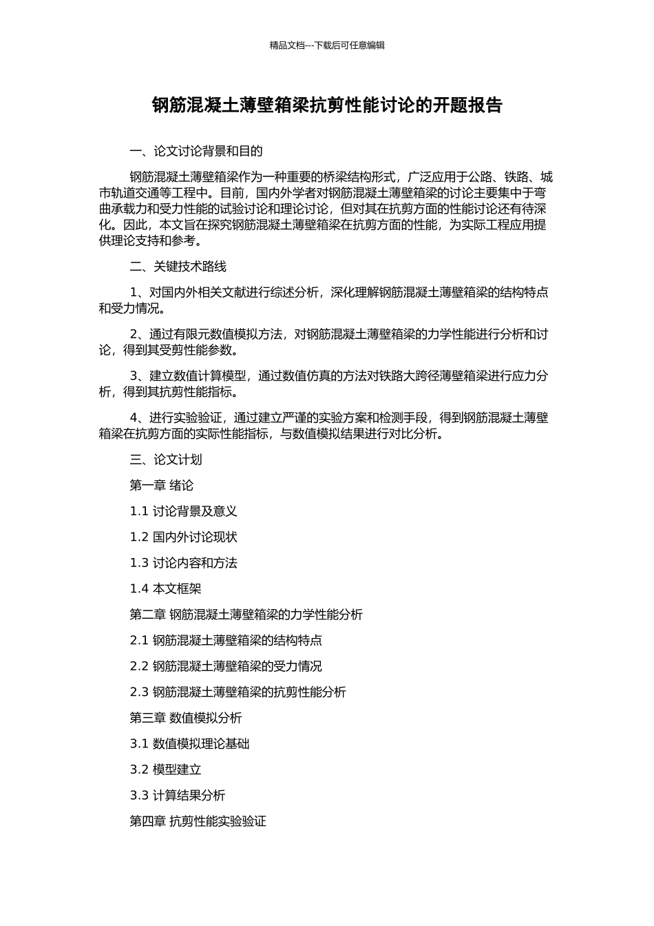 钢筋混凝土薄壁箱梁抗剪性能研究的开题报告_第1页