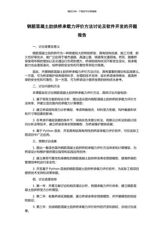 钢筋混凝土肋拱桥承载力评价方法研究及软件开发的开题报告