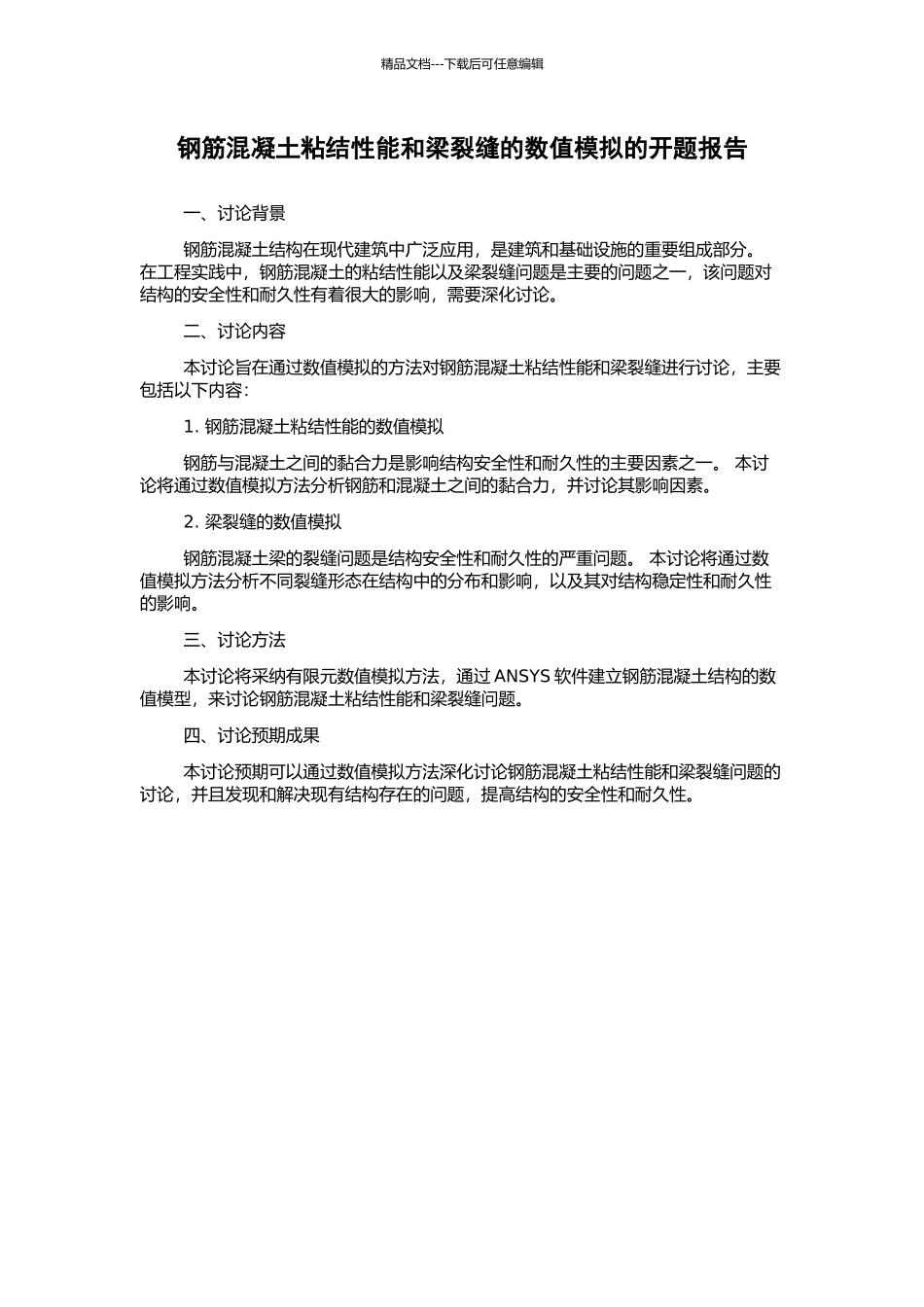 钢筋混凝土粘结性能和梁裂缝的数值模拟的开题报告_第1页