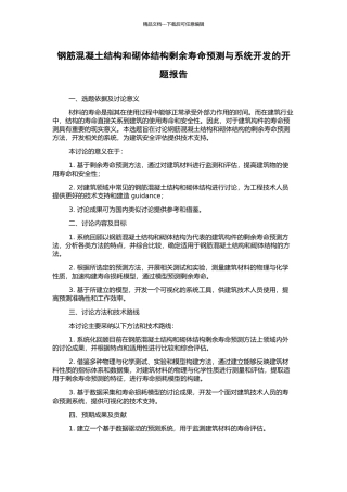 钢筋混凝土结构和砌体结构剩余寿命预测与系统开发的开题报告
