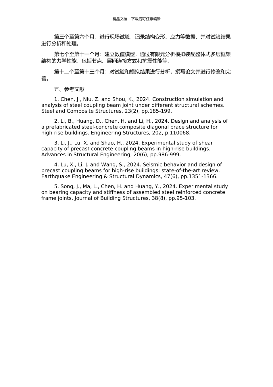 钢筋混凝土装配整体式多层框架的试验研究的开题报告_第2页