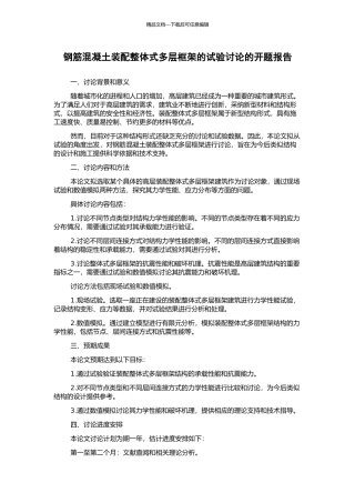 钢筋混凝土装配整体式多层框架的试验研究的开题报告