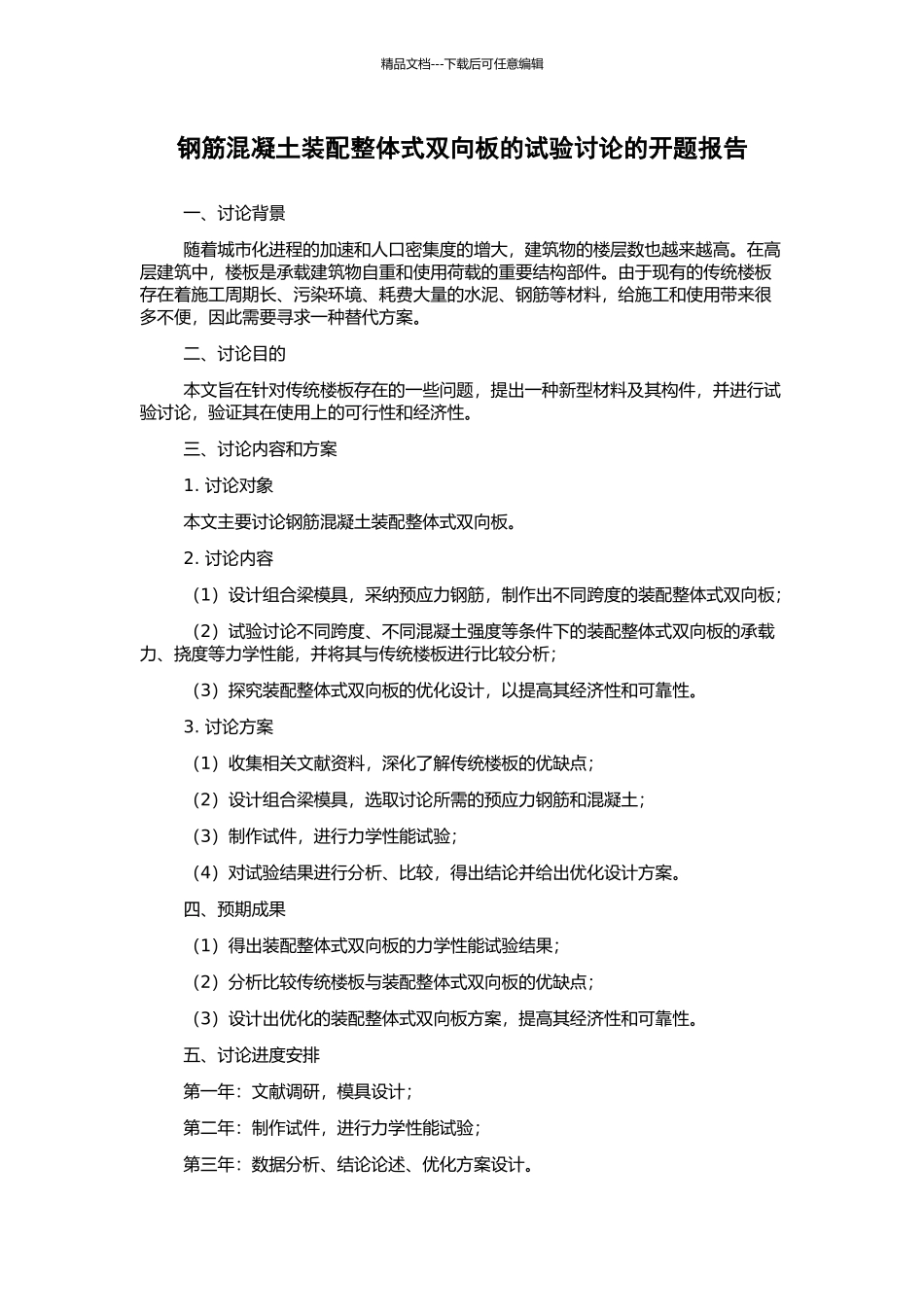 钢筋混凝土装配整体式双向板的试验研究的开题报告_第1页