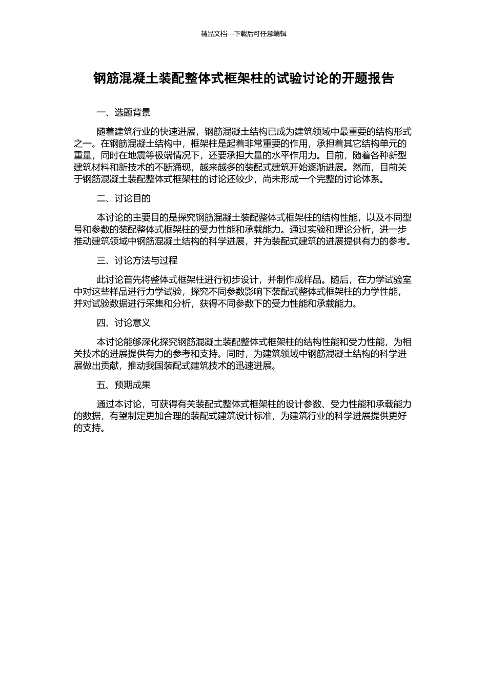 钢筋混凝土装配整体式框架柱的试验研究的开题报告_第1页