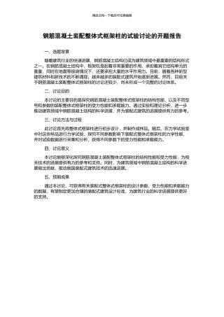 钢筋混凝土装配整体式框架柱的试验研究的开题报告