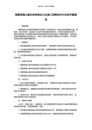 钢筋混凝土超长结构预应力及施工控制技术研究的开题报告