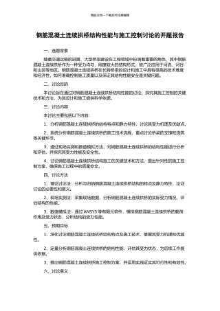 钢筋混凝土连续拱桥结构性能与施工控制研究的开题报告