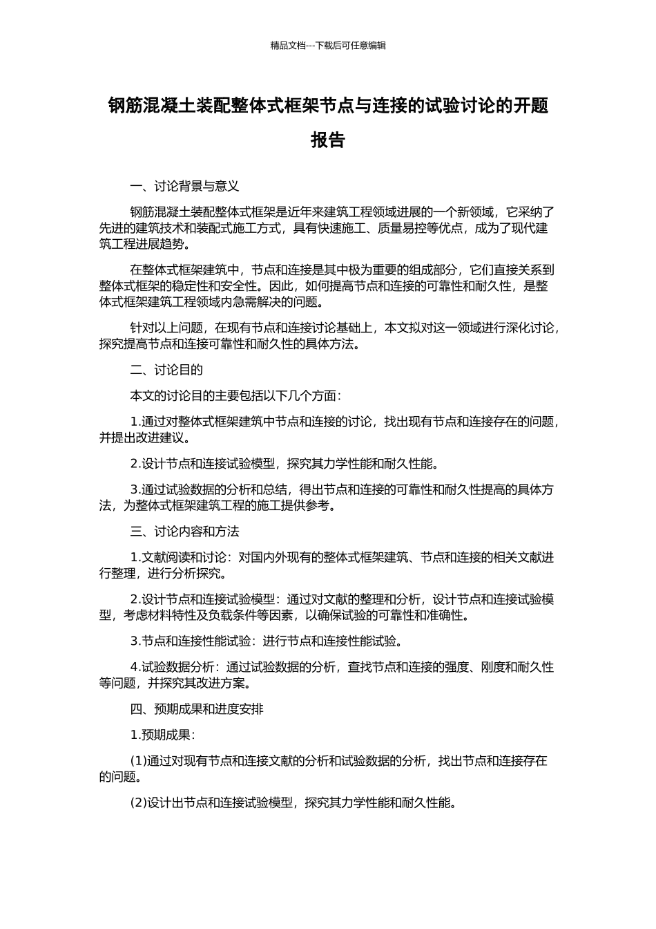 钢筋混凝土装配整体式框架节点与连接的试验研究的开题报告_第1页