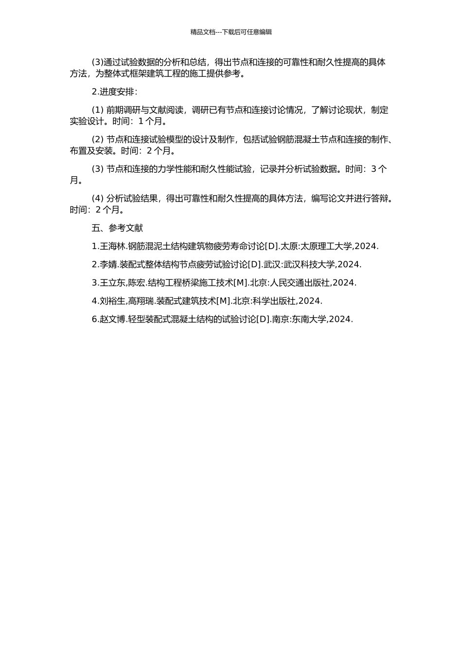钢筋混凝土装配整体式框架节点与连接的试验研究的开题报告_第2页